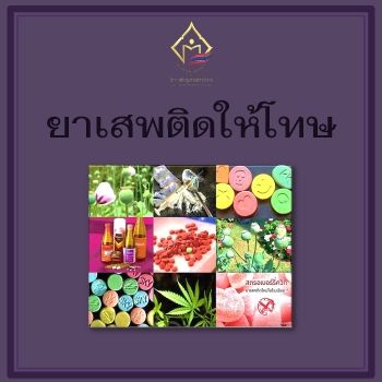 ยาเสพติดให้โทษ_Neat