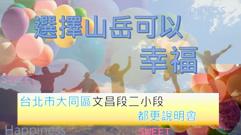 大同區文昌段二小段大型說明會~給地主的簡報資料0401電子DM