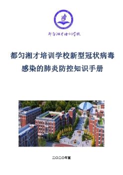 都匀湘才培训学校新型冠状病毒感染的肺炎防护知识