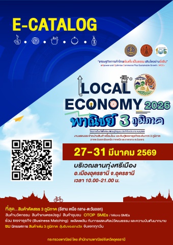 E-catalog Local Economy พาณิชย์ 3 ภูมิภาค (ภาคเหนือ อีสาน กลาง-ตะวันออก)
