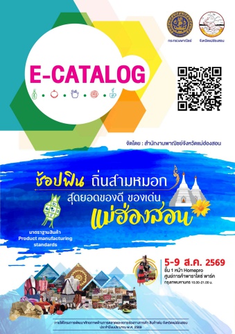 e-Catalog แม่ฮ่องสอน