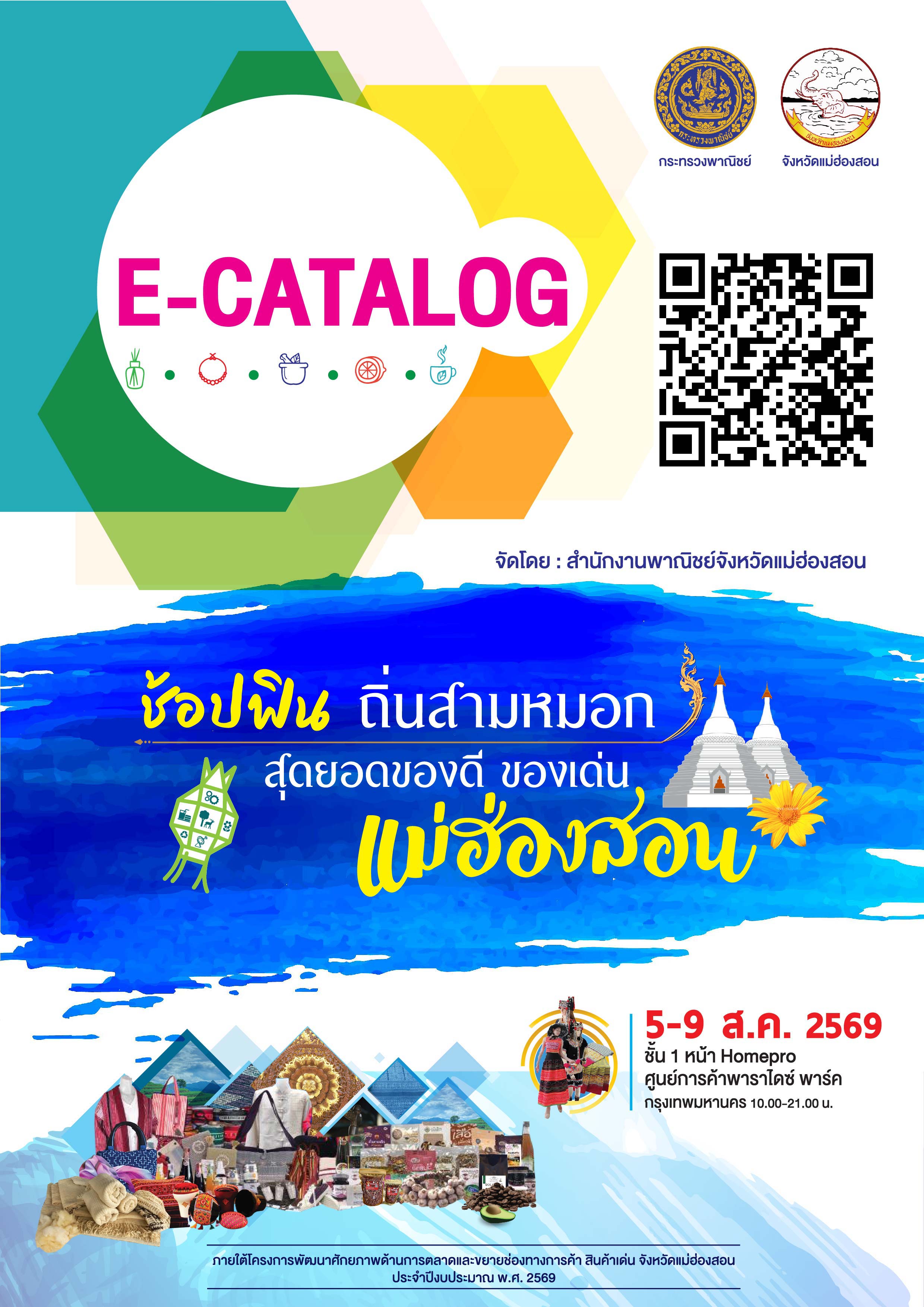 e-Catalog แม่ฮ่องสอน