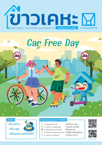 วารสารข่าวเคหะ ฉบับเดือนกันยายน 2568