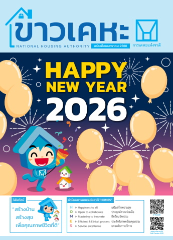 วารสารข่าวเคหะ ฉบับเดือนมกราคม 2569