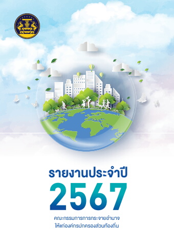 รายงานประจำปี 2567 คณะกรรมการการกระจายอำนาจให้แก่องค์กรปกครองส่วนท้องถิ่น