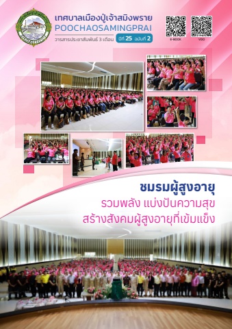 วารสารประชาสัมพันธ์ เทศบาลเมืองปู่เจ้าสมิงพราย ปีที่ 25 ฉบับที่ 2