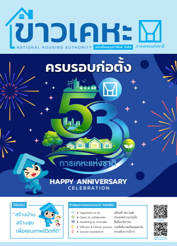 วารสารข่าวเคหะ ฉบับเดือนกุมภาพันธ์ 2569
