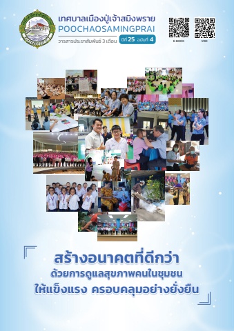 วารสารประชาสัมพันธ์ เทศบาลเมืองปู่เจ้าสมิงพราย ปีที่ 25 ฉบับที่ 4