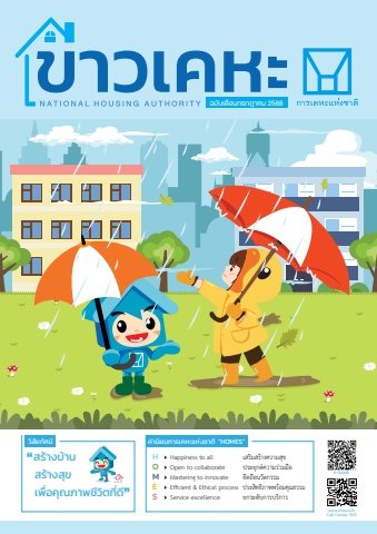 วารสารข่าวเคหะ ฉบับเดือนกรกฎาคม 2568