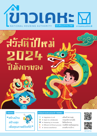 วารสารข่าวเคหะ ฉบับเดือนมกราคม 2567