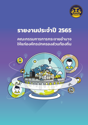 สำนักงานคณะกรรมการการกระจายอำนาจให้แก่องค์กรปกครองส่วนท้องถิ่น