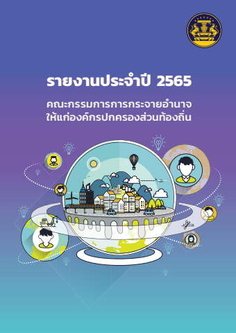 รายงานประจำปี 2565 คณะกรรมการการกระจายอำนาจให้แก่องค์กรปกครองส่วนท้องถิ่น