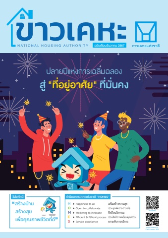 วารสารข่าวเคหะ ฉบับเดือนธันวาคม 2567