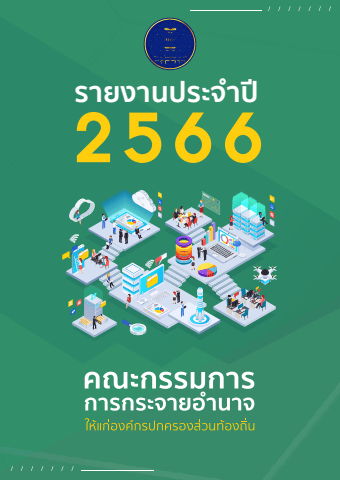 รายงานประจำปี 2566 คณะกรรมการการกระจายอำนาจให้แก่องค์กรปกครองส่วนท้องถิ่น