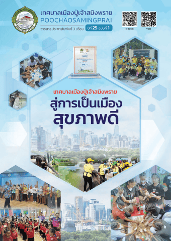 วารสารเทศบาลเมืองปู่เจ้าสมิงพราย ปีที่ 25 ฉบับที่ 1