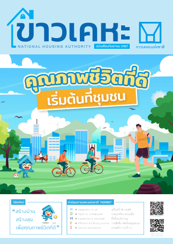 วารสารข่าวเคหะ ฉบับเดือนกันยายน 2567