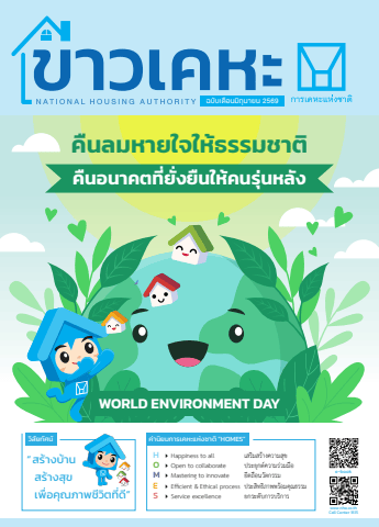 วารสารข่าวเคหะ ฉบับเดือนมิถุนายน 2569