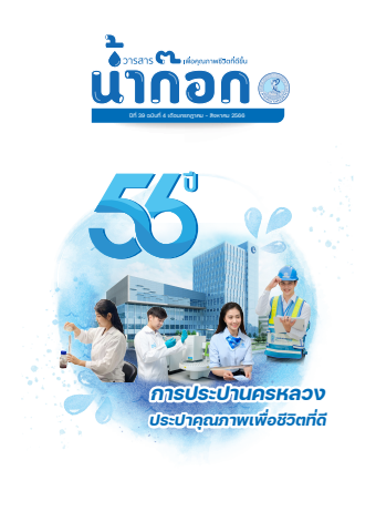 วารสารน้ำก๊อก ปีที่ 39 ฉบับที่ 4