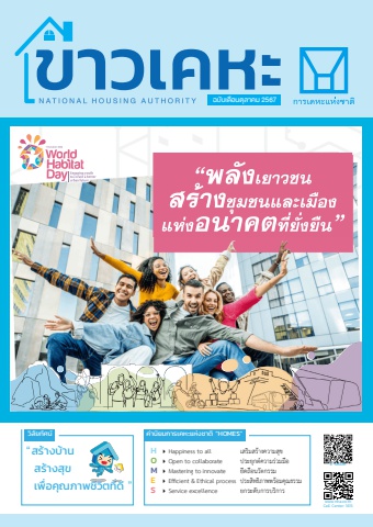 วารสารข่าวเคหะ ฉบับเดือนตุลาคม 2567