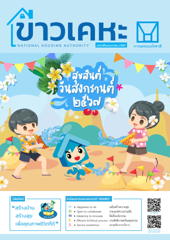 วารสารข่าวเคหะ ฉบับประจำเดือนเมษายน 2567