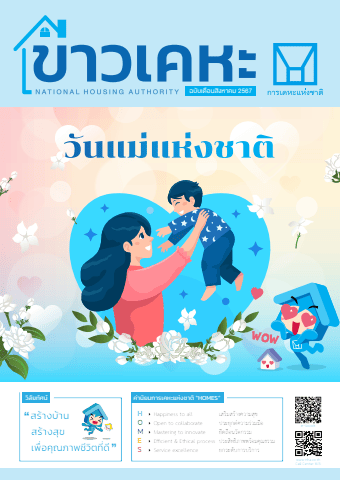 วารสารข่าวเคหะ ฉบับเดือนสิงหาคม 2567