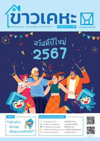 วารสารข่าวเคหะ ฉบับเดือนธันวาคม 2566