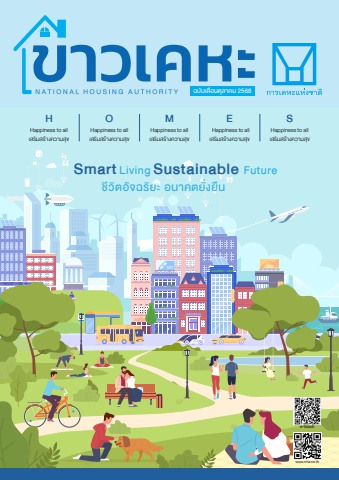 ตัวอย่างวารสารข่าวเคหะ ปี 2569