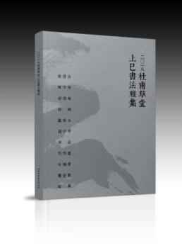 2018年上巳雅集画册