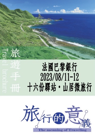 00-出遊資訊(0811-12苗栗)-0726
