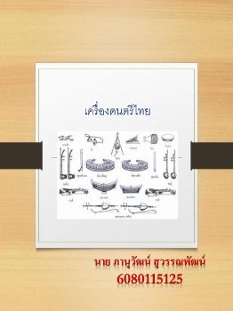 เครื่องดนตรีไทย