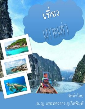 E-Bookแพรทองธาร ภเกดพมพ-48