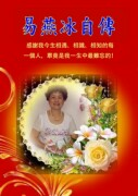 易燕冰自傳