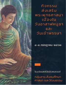 กจกรรมสงเสรมพระพทธศาสนา 62_Neat