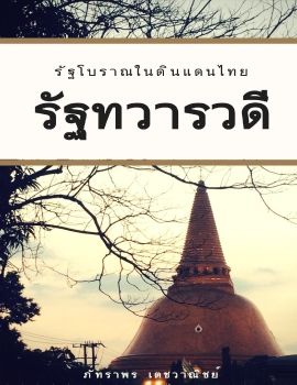 E-book ทวารวด_Neat