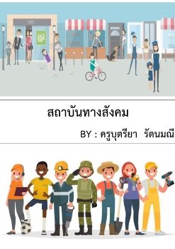 5 สถาบนทางสงคม_Neat