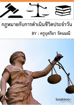 2.1 ความหมายและความสำคญของกฎหมาย_Neat