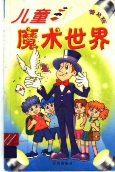 儿童魔术世界