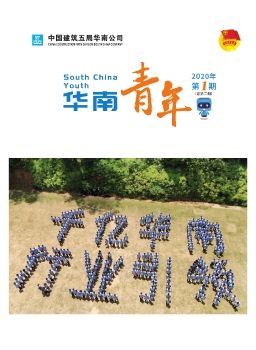 华南青年2020第一期.cdr