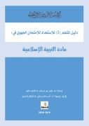 دليل المتعلم (ة) للاستعداد للامتحان الجهوي في مادة التربية الإسلامية الأولى باك