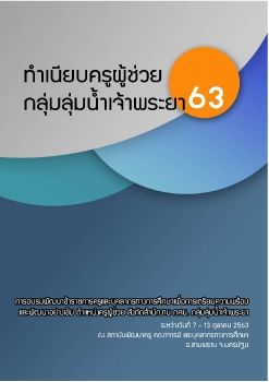 ebookทำเนียบครูผู้ช่วยกลุ่มลุ่มน้ำเจ้าพระยา 63 mobile