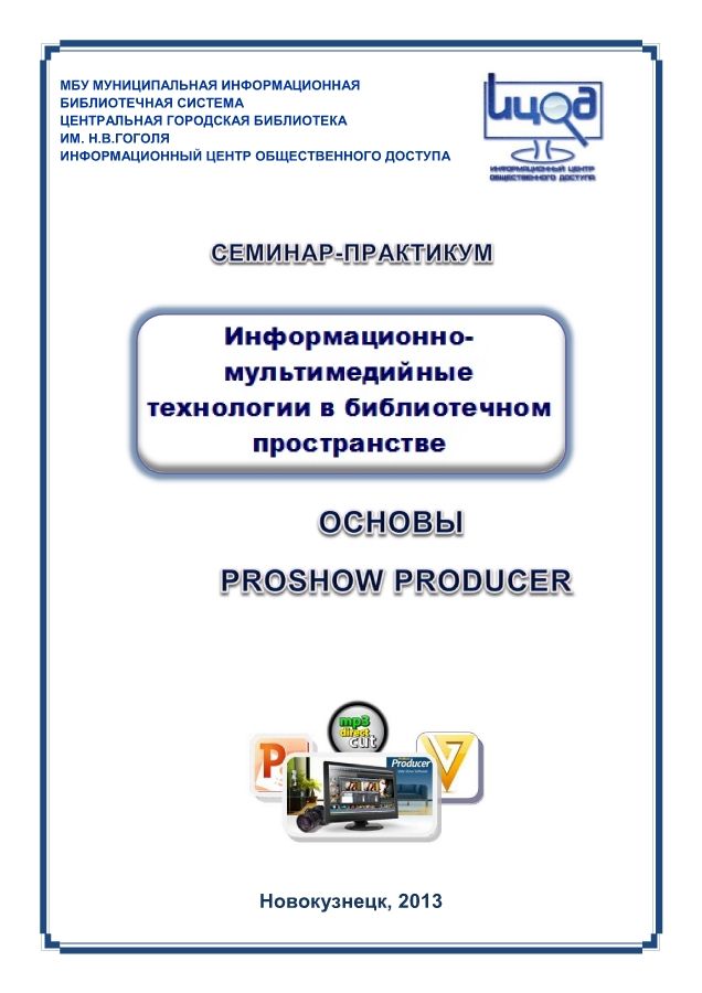 Основы ProShow Producer