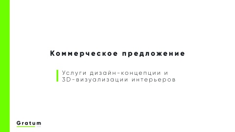 Предложение по интерьерам