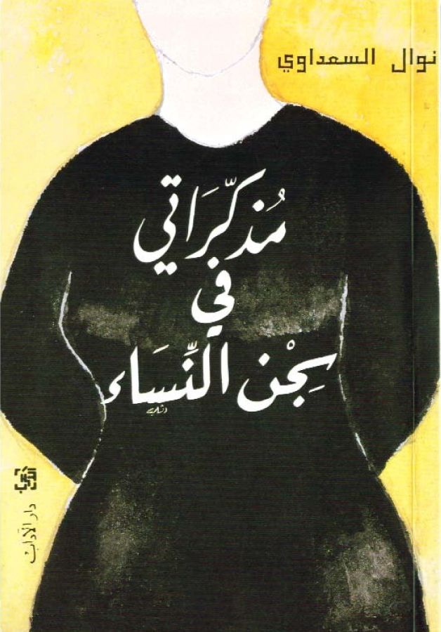 مذكراتي في سجن النساء