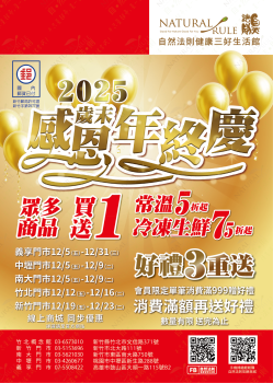 2025自然法則年終慶E-DM