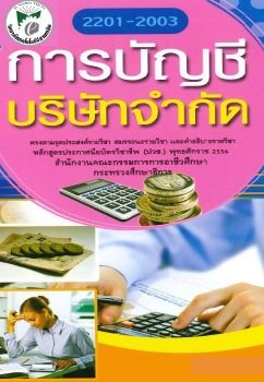 การบัญชีบริษัทจำกัด