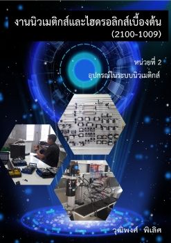 2100-1009 วิชางานนิวเมติกส์และไฮดรอลิกส์เบื้องต้น (หน่วยที่ 2)