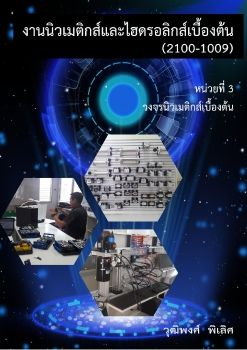 2100-1009 วิชางานนิวเมติกส์และไฮดรอลิกส์เบื้องต้น (หน่วยที่ 3)