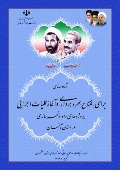 بروشور الکترونیکی آماداه سازی برای افتتاح ، بهره برداری و آغاز عملیات اجرایی پروژه های اداره کل راه و شهرسازی در استان اصفهان در هفته دولت