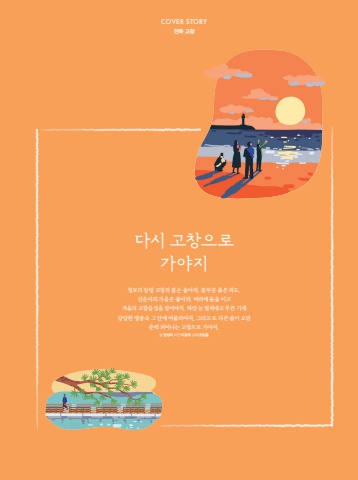 033-048 커버스토리_고창_2교