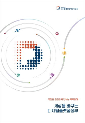 세상을 바꾸는 디지털플랫폼정부